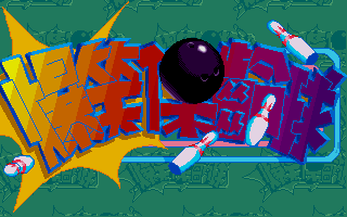 Title screen of Pokso Bowling