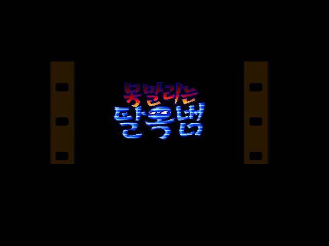 Title screen of Monmallineun Tarokbeom Action