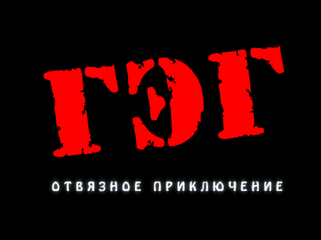 Title screen of Gag: Otvjaznoe Prikluchenie