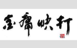Title screen of Jinyong Fighter