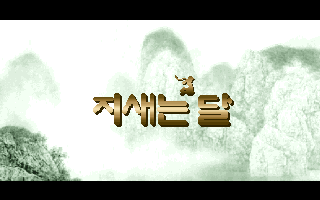 Title screen of Jisaeneun Dal