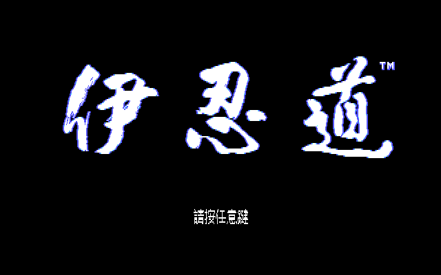 Title screen of Inindo: Way of the Ninja