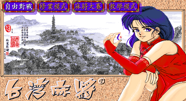 Title screen of Authentic Taiwan Sixteen Mahjong