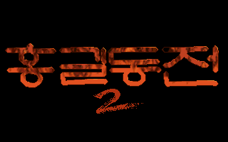 Title screen of Hong Gildong-jeon 2