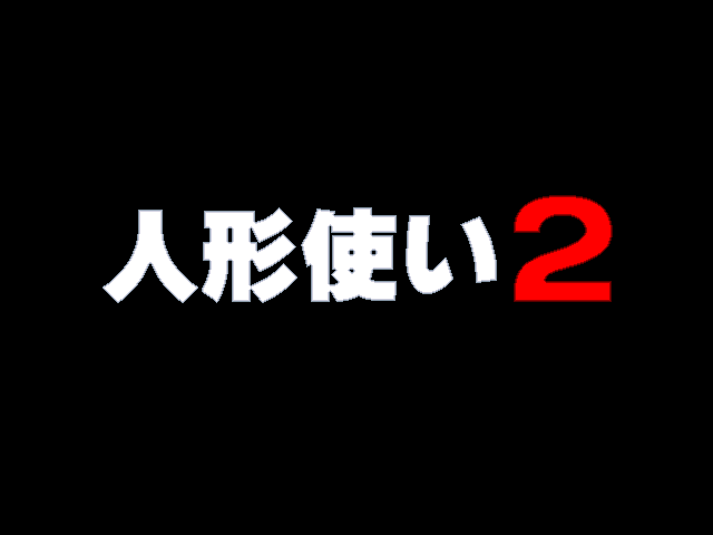 Title screen of Ningyo Tsukai 2