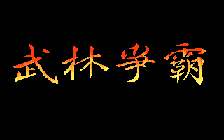 Title screen of Battle of the Martial Arts