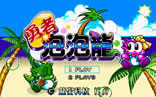 Title screen of Brave Bubble Dragon