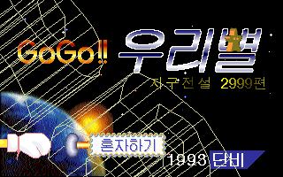 Title screen of GoGo!! Our Star
