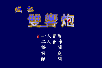 Title screen of Fengkuang Shuang Xiang Pao