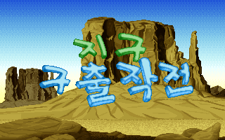 Title screen of Dino (1993)