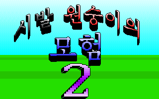 Title screen of Sibal Monkey Adventure 2