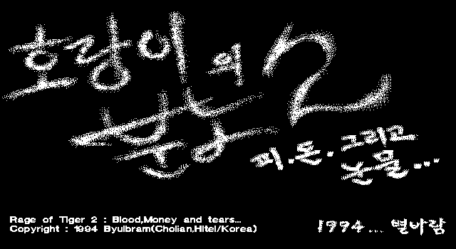 Title screen of Rage of Tiger 2: Blood, Money, and Tears