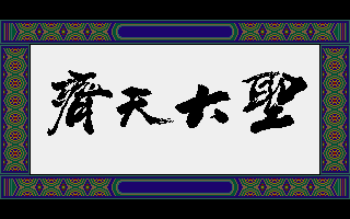 Title screen of The Great Sage: Heaven's Equal