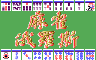 Title screen of Mahjong Tetris