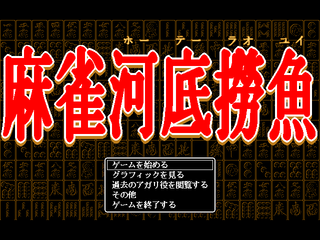 Title screen of Mahjong Houtei Raoyui