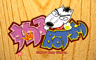 Title screen of Super Dog Story