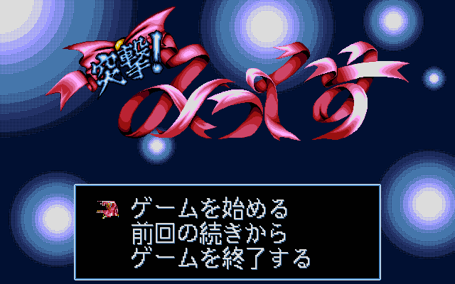 Title screen of Totsugeki! Mix (1994)