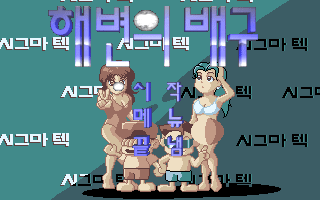 Title screen of Haebyeon-ui Baegu
