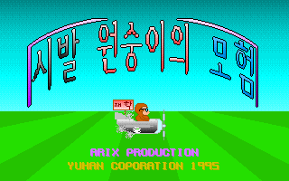 Title screen of Sibal Monkey Adventure