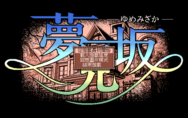 Title screen of Yumemi