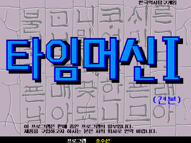 Title screen of Time Machine I