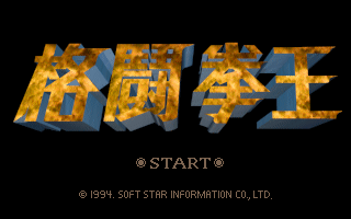 Title screen of Action Fighter (1994)