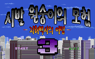 Title screen of Sibal Monkey Adventure 3