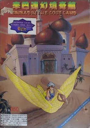Box front of Sinbad in the Lost Land