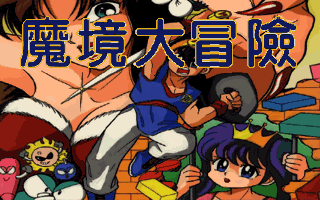 Title screen of Mojing Da Maoxian